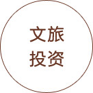 文旅投资