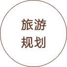 旅游规划