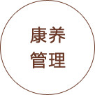康养管理