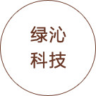绿沁科技