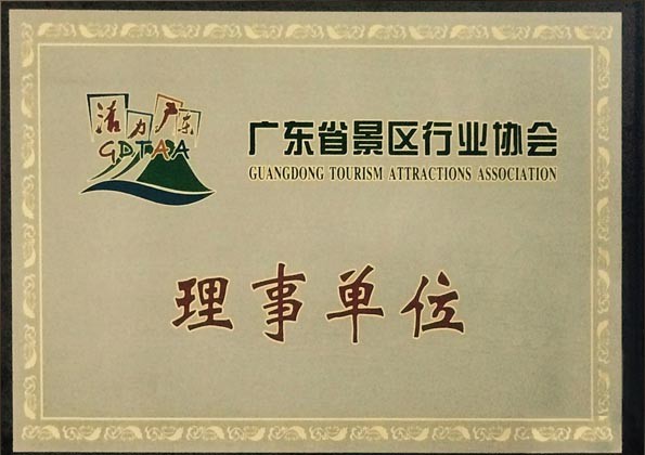 广东省景区行业协会理事单位