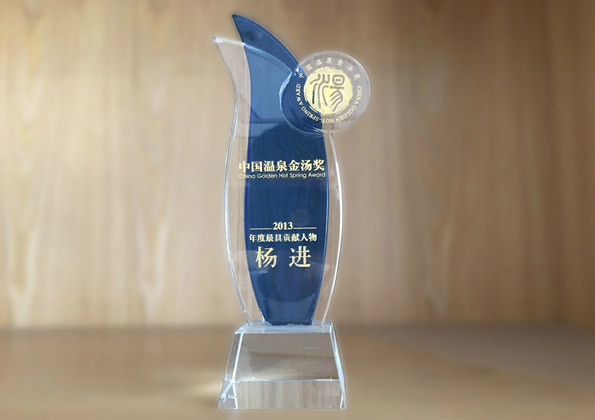 中国温泉金汤奖——最具贡献人物