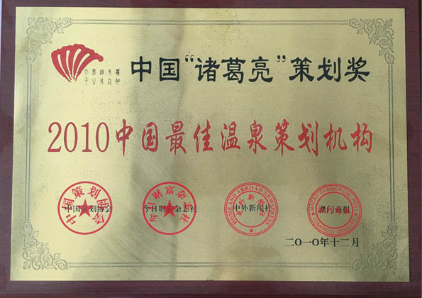 中国最佳温泉设计机构