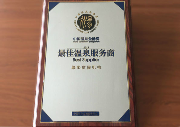 中国温泉金汤奖——最佳温泉服务商
