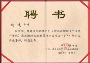 广州大学（中法）旅游学院客座教授